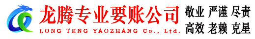 漳平龙腾讨账公司